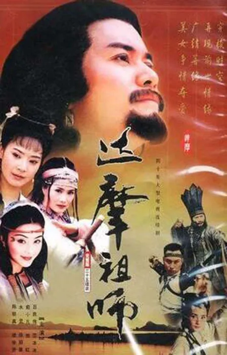 菩提达摩传奇 1999剧情