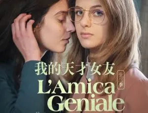 美剧 我的天才女友 1-3季全季 HBO出品 高清1080P 英语中字-蓝海网