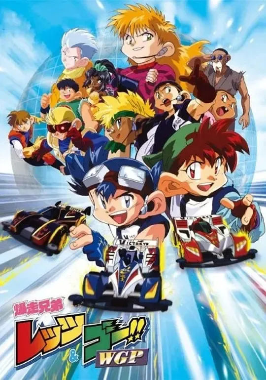 四驱兄弟WGP中文版
