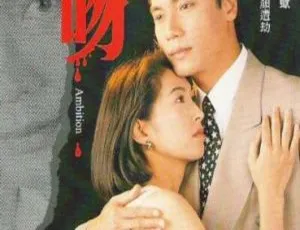 1993年经典剧情剧《孽吻》全集高清完整版-蓝海网