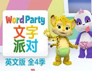 Word Party文字派对 英语启蒙动画 全四季50集 英文字幕-蓝海网