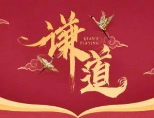 于谦脱口秀《谦道》第1季全季合集免费收听-蓝海网