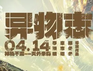 异物志 2022 全36集 4K 1080P 国语中字