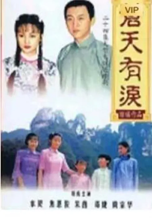苍天有泪高清修复版