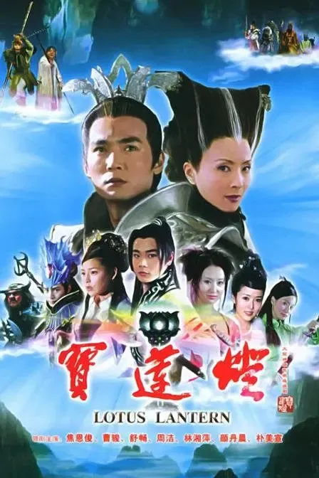 宝莲灯高清典藏版