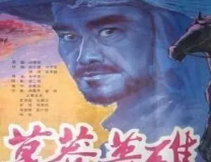 1986草莽英雄 中文字幕全1集-蓝海网