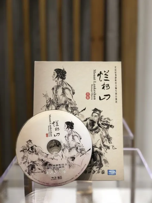 烂柯山 昆曲
