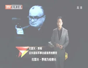 2012 BTV档案 东京1946远东国际军事法庭大审判 历史纪录片 高清完整版-蓝海网
