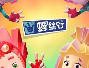 螺丝钉动画片全52集 中文版 儿童早教益智