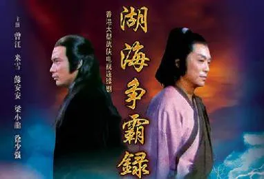 经典港剧 湖海争霸录