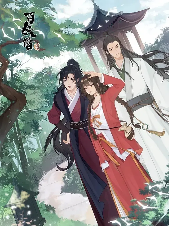 百妖谱京师篇 第三季