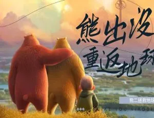 熊出没重返地球动画片中文版全集高清版在线观看