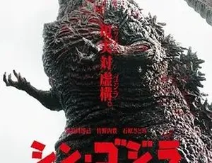2016新哥斯拉 シン・ゴジラ 剧情科幻灾难 日语全1集