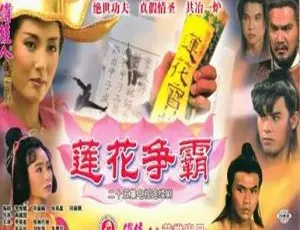 莲花争霸 1994新加坡武侠剧全集国语中字-蓝海网