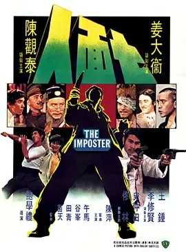 姜大卫易容变装