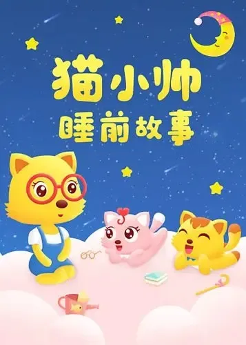 宝宝哄睡故事全集