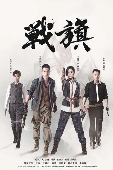 战旗2012抗日剧