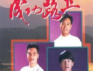 《成功路上》郭晋安 周海媚 国粤双语 40集全 经典港剧