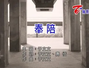 2018于文文《奉陪》国语MV高清版-蓝海网