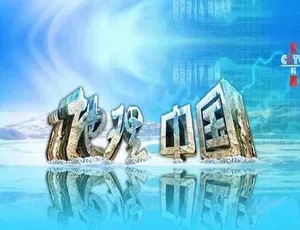 地理中国纪录片 2010-2011全季标清合集