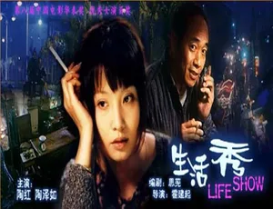 生活秀 2003大陆经典电影-蓝海网