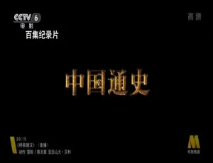 中国通史纪录片全100集 高清1080P/720P 国语中文配音 完整版