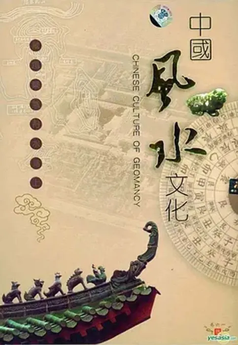 中国风水文化纪录片