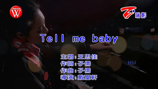 王思佳 TELL ME BABY MV
