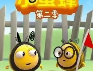 小蜜蜂 The Hive 中文版第二季78集 儿童教育动画-蓝海网