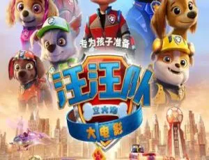 汪汪队立大功大电影 BluRay国英双语 官方中文字幕-蓝海网