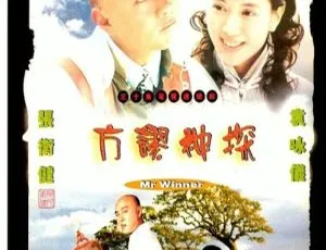 方谬神探 2002香港经典剧 张卫健袁咏仪主演 国粤双语30集全