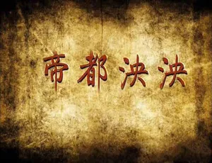 帝都泱泱全6集 TS蓝光高清纪录片