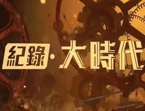 纪录大时代2019 全季合集 高清收藏版