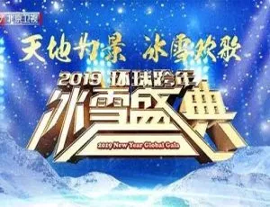 2019北京卫视环球跨年冰雪盛典 高清演唱会完整版1080P-蓝海网