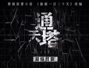 通天塔 2022 悬疑犯罪剧 30集全集 国语中字-蓝海网