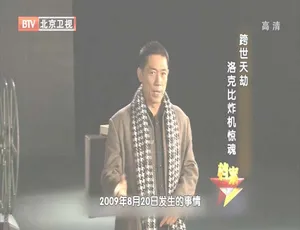 2012 BTV档案 洛克比炸机惊魂 720p HDTV x264-NGB