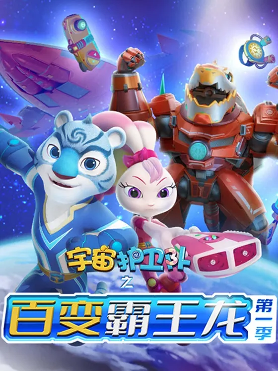 宇宙护卫队之百变霸王龙