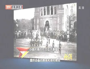 2012 BTV档案 俄里的战争：布列斯特要塞之战 720p HDTV高清