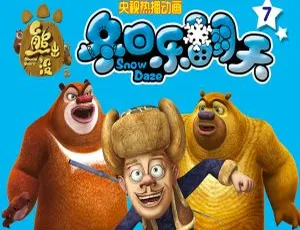 熊出没之冬日乐翻天 儿童益智动画 中文版全52集 高清视频