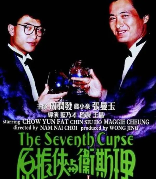 香港经典动作片 降头术