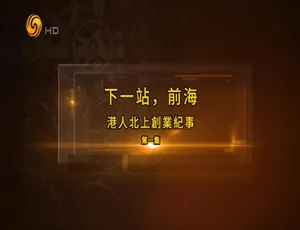 《港人北上创业全纪实：下一站前海》高清全5集国语中字