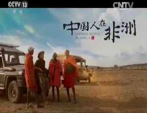 中国人在非洲2016 全6集 纪录片高清完整版
