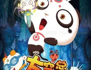 太空熊猫总动员 儿童电影国语中字免费观看-蓝海网