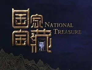 国家宝藏第一季纪录片 蓝光高清完整版