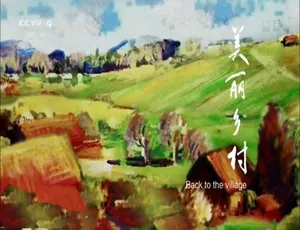 美丽乡村纪录片全10集 1080P高清国语中文字幕完整版-蓝海网