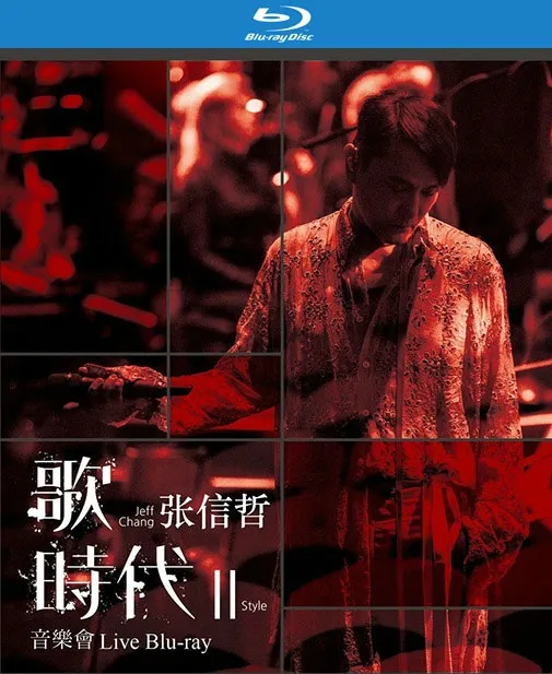张信哲 歌时代II 音乐会