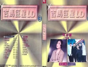 吉马巨星LD专辑第三辑 经典珍藏高音质DVD ISO无损音乐 双碟LD转DVD3.02G+2.73G-蓝海网