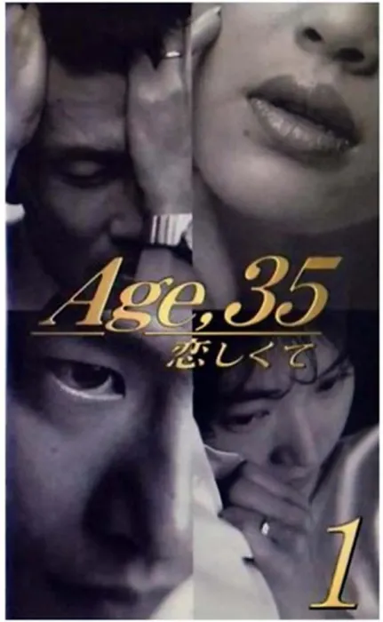35岁堕入爱河
