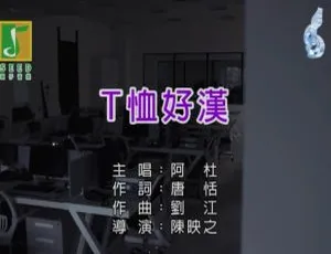 2018阿杜T恤好汉国语MV MPG高清完整版-蓝海网