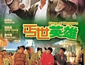 丐世英雄 1992 经典喜剧 高清中文字幕版